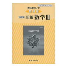 画像をギャラリービューアに読み込む, 教科書ガイド数研版　３２４　新編数学３

