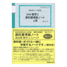 画像をギャラリービューアに読み込む, ＃数研版　数学１・Ａ教科書準拠ノートパック :9784877403805
