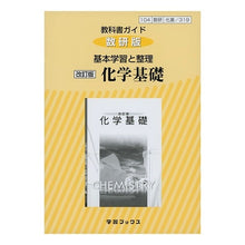 画像をギャラリービューアに読み込む, 数研版　基本学習と整理　３１９　化学基礎
