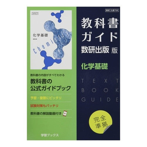 教科書ガイド　数研版　７０８　化学基礎