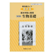 画像をギャラリービューアに読み込む, 数研版　基本学習と整理　３１６　生物基礎
