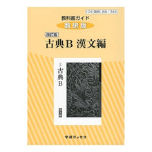 Load image into Gallery viewer, 教科書ガイド　数研版　３４４古典Ｂ漢文編
