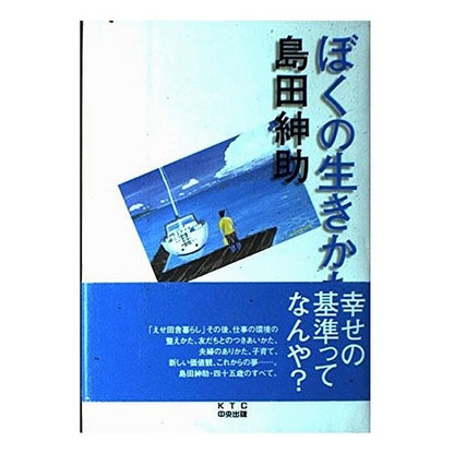 ぼくの生きかた