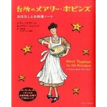 画像をギャラリービューアに読み込む, 台所のメアリー・ポピンズ　おはなしとお料
