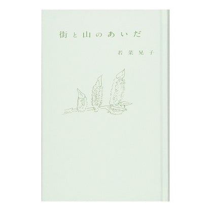街と山のあいだ