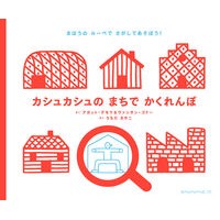 画像をギャラリービューアに読み込む, カシュカシュのまちでかくれんぼ
