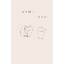 画像をギャラリービューアに読み込む, 旅の断片

