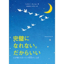 画像をギャラリービューアに読み込む, 完璧になれない。だからいい　心が軽くなる
