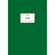 料理集　定番