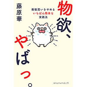 ＃藤原華 ＃物欲、やばっ。 ﾌｼﾞﾜﾗﾊﾅ :9784877588830