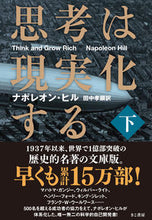 画像をギャラリービューアに読み込む, #Ｎ．ヒル #思考は現実化する下 :9784877713171
