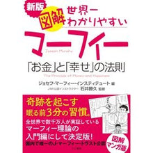 Load image into Gallery viewer, 図解　世界一わかりやすいマーフィー　新版

