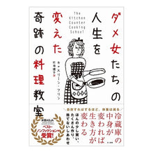 画像をギャラリービューアに読み込む, ダメ女たちの人生を変えた奇跡の料理教室
