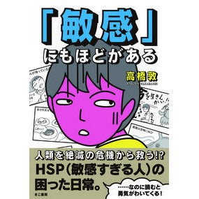 「敏感」にもほどがある