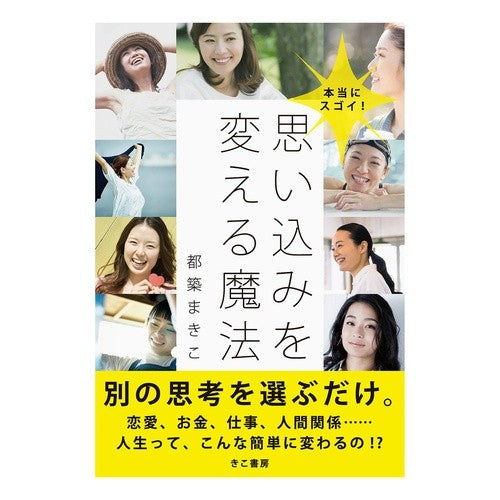 本当にスゴイ！思い込みを変える魔法 Really amazing! Magic to change your thoughts
