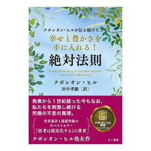 画像をギャラリービューアに読み込む, 幸せと豊かさを手に入れる！絶対法則
