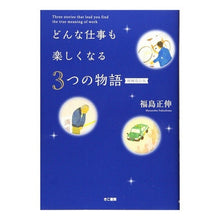Load image into Gallery viewer, どんな仕事も楽しくなる３つの物語　補改
