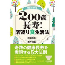 画像をギャラリービューアに読み込む, 常識が変わる２００歳長寿！若返り食生活法
