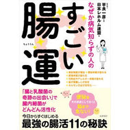 なぜか病気知らずの人のすごい腸運