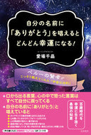 #愛場千晶 #自分の名前に「ありがとう」を唱えるとどん :9784877953836