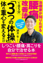 Load image into Gallery viewer, #HayatoSakai #TherapistsWantToKnowHowToCureLowBackPainIn5MinutesADay
