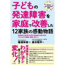 画像をギャラリービューアに読み込む, 子どもの発達障害を家庭で改善した１２家族
