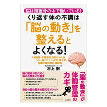Load image into Gallery viewer, くり返す体の不調は「脳の動き」を整えると

