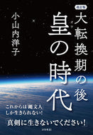 #小山内洋子 #大転換期の後皇の時代改訂版
