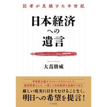 画像をギャラリービューアに読み込む, 日本経済への遺言　記者が見続けた半世紀
