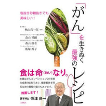 画像をギャラリービューアに読み込む, ＃「がん」を生きぬく最強のレシピ :9784877954215
