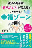 #愛場千晶 #自分の名前に「ありがとう」を唱えるとみる
