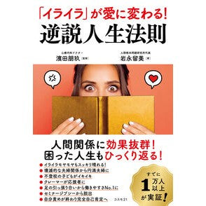 ＃濱田朋玖 ＃「イライラ」が愛に変わる！逆説人生法則 ﾊﾏﾀﾞﾄﾓﾋｻ コスモトゥーワン :9784877954383