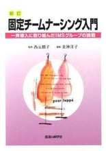画像をギャラリービューアに読み込む, #西元勝子監修 #固定チームナーシング入門新訂一斉導入# 9784878040757 :9784878040757
