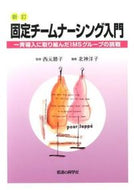 #西元勝子監修 #固定チームナーシング入門新訂一斉導入# 9784878040757 :9784878040757