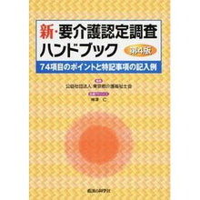 Load image into Gallery viewer, 新・要介護認定調査ハンドブック　第４版
