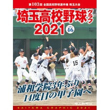 画像をギャラリービューアに読み込む, ’２１　埼玉高校野球グラフ
