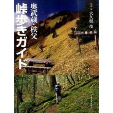 Load image into Gallery viewer, 奥武蔵・秩父　峠歩きガイド
