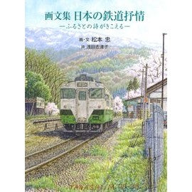 画文集　日本の鉄道抒情－ふるさとの詩がき