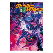 画像をギャラリービューアに読み込む, クトゥルー闇を狩るもの
