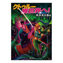 画像をギャラリービューアに読み込む, クトゥルー　異世界へ！
