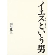 画像をギャラリービューアに読み込む, イエスという男　第２版
