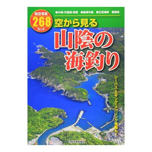 画像をギャラリービューアに読み込む, 空から見る　山陰の海釣り

