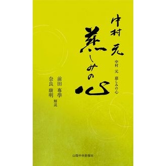 中村元　慈しみの心