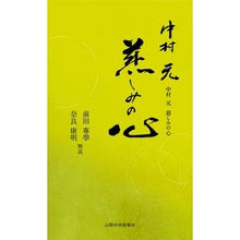 画像をギャラリービューアに読み込む, 中村元　慈しみの心
