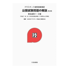 画像をギャラリービューアに読み込む, プラスチック成形技能検定公開試験　２３版
