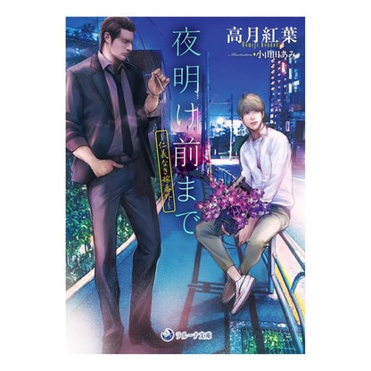 夜明け前まで～仁義なき嫁番外～ Kouzukimomiji Until before dawn ~A special bride without honor~