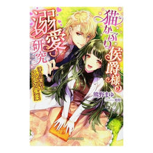 画像をギャラリービューアに読み込む, 猫かぶり侯爵様の溺愛研究　淫らに零れる乙
