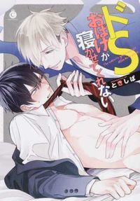 #ときしば #ドＳおばけが寝かせてくれない :9784879197771