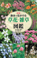 #鈴木庸夫 #散歩で見かける草花・雑草図鑑