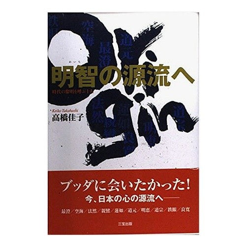 明智の源流へ　時代の黎明を呼ぶ十人